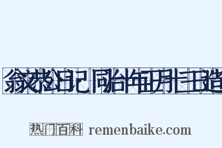 翁文恭公日记·同治十年正月十三日造句是什么意思的图片